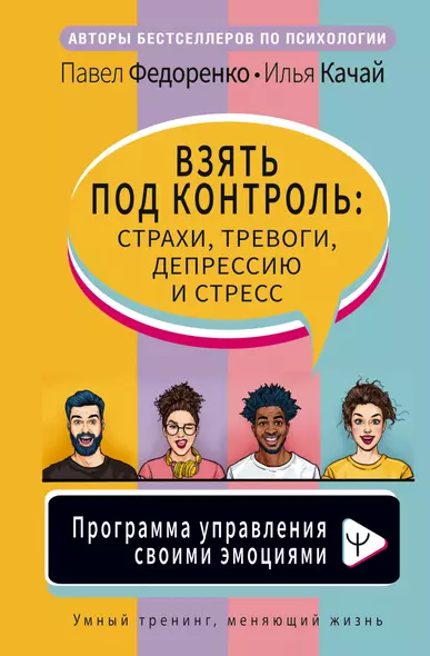 Взять под контроль: страхи, тревоги, депрессию и стресс. Программа управления своими эмоциями - фото 1