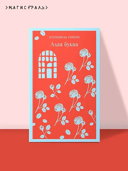 Алая буква - фото 4