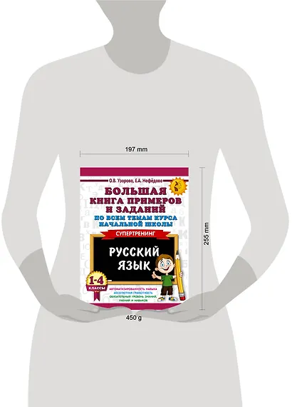 Большая книга примеров и заданий по всем темам курса начальной школы. 1-4 классы. Русский язык. Супертренинг - фото 8