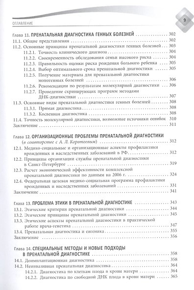 Пренатальная диагностика наследственных болезней. Состояние и перспективы. 2-е издание, переработанное и дополненное - фото 6