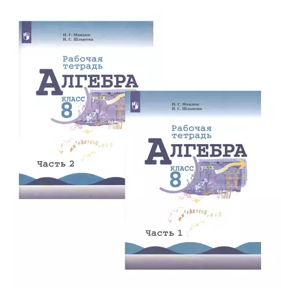 Алгебра. 8 класс. Рабочая тетрадь. В двух частях. Часть 1. Часть 2 (комплект из 2 книг) - фото 1