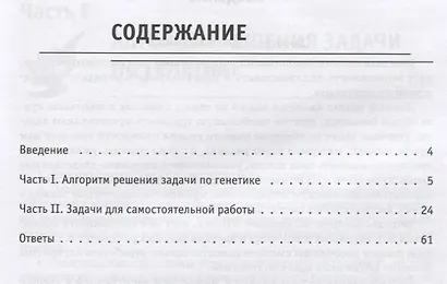 Биология. ЕГЭ. Раздел "Генетика". Все типы задач. 10-11 классы. Тренировочная тетрадь - фото 2