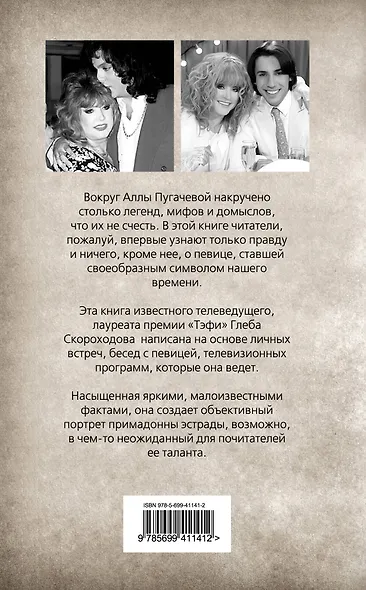 Неизвестная Пугачева. Рождественские встречи - фото 2