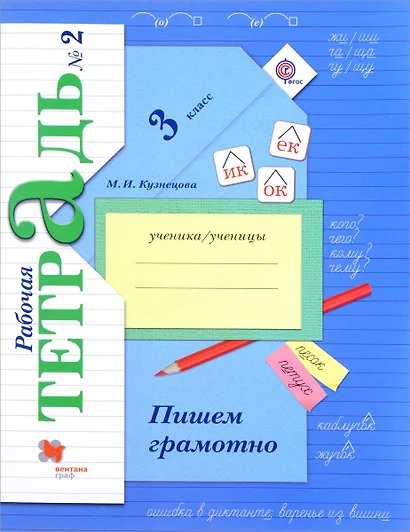 Пишем грамотно 3 кл. Р/т №2 (+5,6 изд.) (мНШXXI/без серии) Кузнецова (РУ) (ФГОС) - фото 1