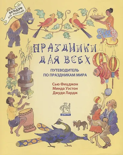 Праздники для всех: путеводитель по праздникам мира - фото 1