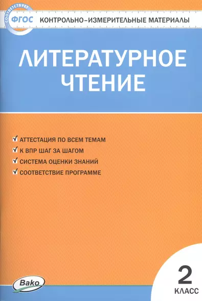 Литературное чтение. 2 класс. Контрольно-измерительные материалы (11,12 изд) - фото 1