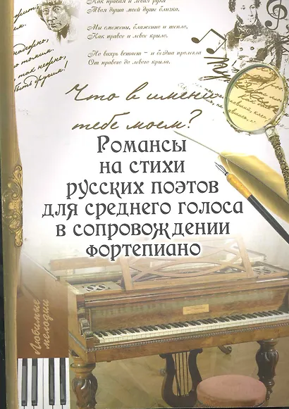 Что в имени тебе моем?: романсы на стихи русских поэтов для среднего голоса в сопровождении фортепиано - фото 1