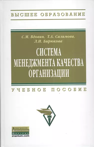 Система менеджмента качества организации: Учебное пособие - (Высшее образование: Бакалавриат) /Вдовин С.М. Салимова Т.А. Бирюкова Л.И. - фото 1