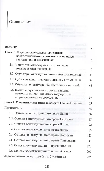 Основы конституционного права государств Северной Европы. Учебник - фото 2