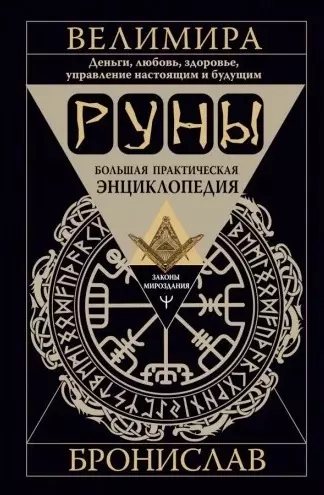 Руны. Большая практическая энциклопедия. Деньги, любовь, здоровье, управление настоящим и будущим - фото 1