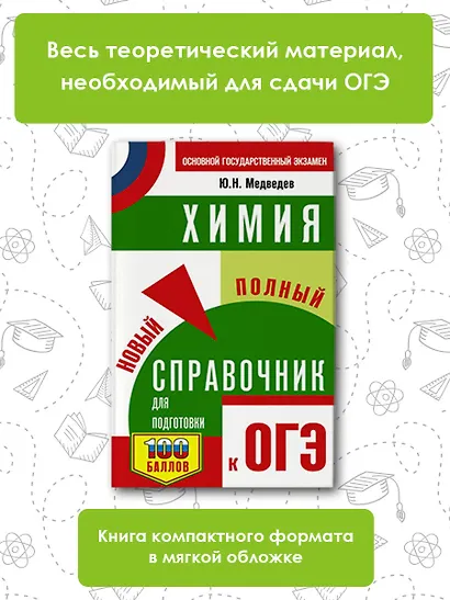 ОГЭ. Химия. Новый полный справочник для подготовки к ОГЭ - фото 5