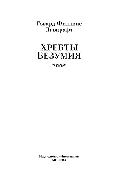 Хребты Безумия - фото 9