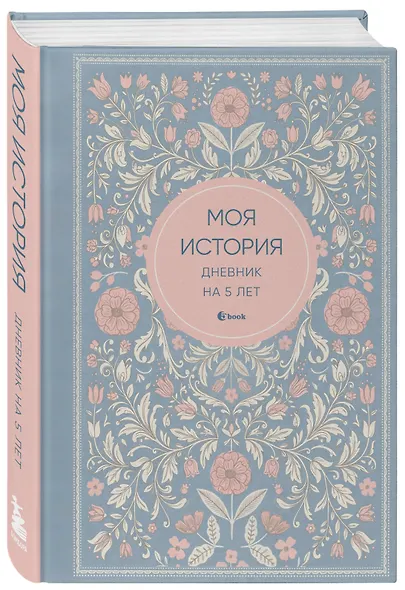 Моя история. Дневник на 5 лет (пятибук мини, нежность) - фото 2