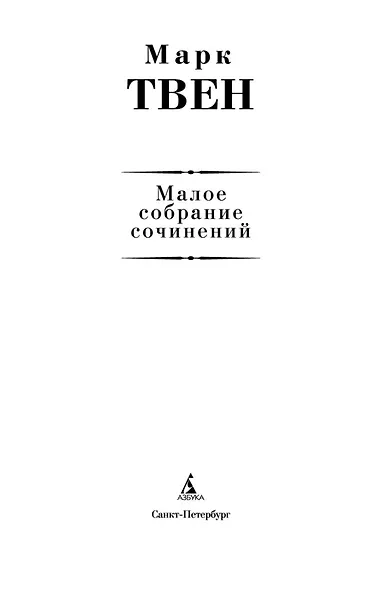 Малое собрание сочинений - фото 5