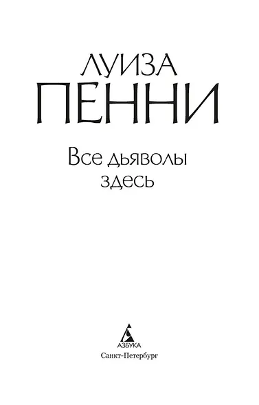 Все дьяволы здесь - фото 5