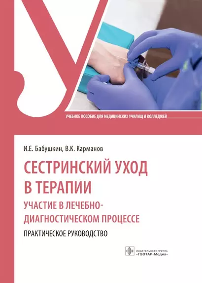 Сестринский уход в терапии. Участие в лечебно-диагностическом процессе. Практическое руководство: учебное пособие - фото 1