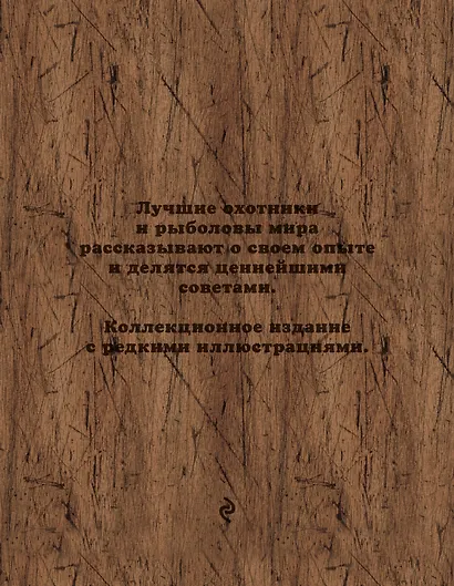 Великие охотники и рыболовы. Иллюстрированное коллекционное издание - фото 2