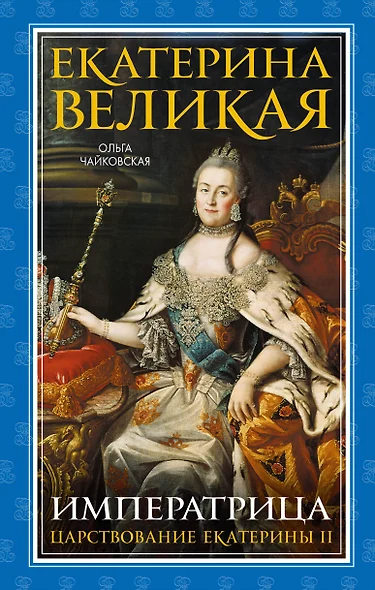 Екатерина Великая. Императрица. Царствование Екатерины II - фото 1