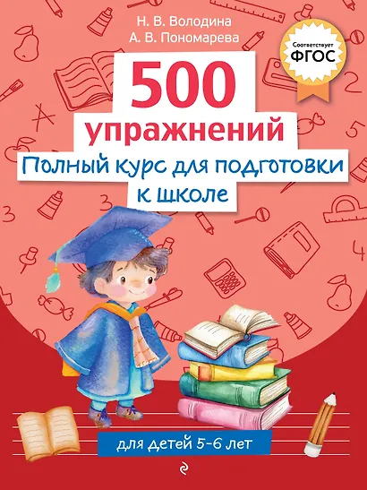 Полный курс для подготовки к школе. 500 упражнений - фото 1