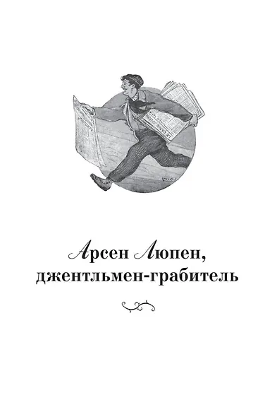 Приключения Арсена Люпена - фото 8