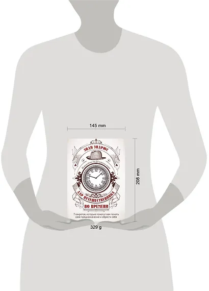 Дар путешественника во времени. 7 секретов, которые помогут вам понять свое предназначение и обрести себя - фото 4