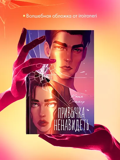 Привычка ненавидеть - фото 6