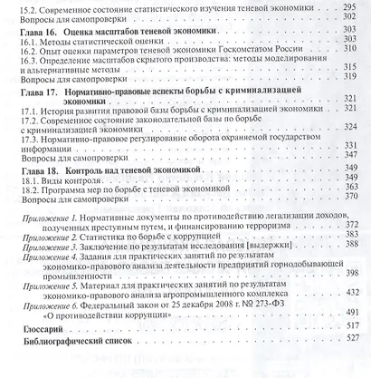 Теневая экономика и экономическая безопасность государства - фото 5