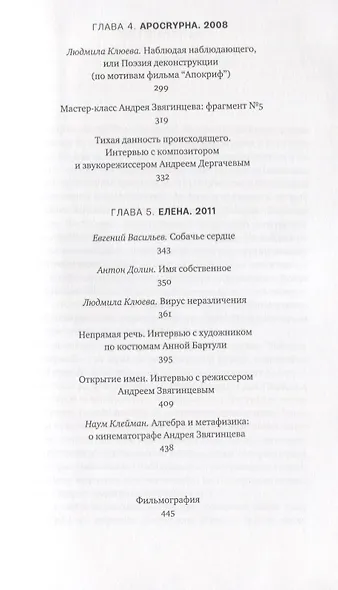 Дыхание камня: Мир фильмов Андрея Звягинцева - фото 4