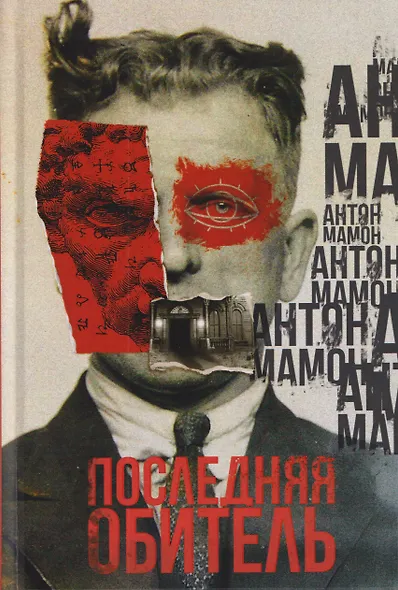 Последняя обитель - фото 1