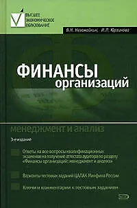 Финансы организаций: Менеджмент и анализ - фото 1