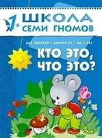 Кто это, что это? Для занятий с детьми от 1 до 2 лет - фото 1