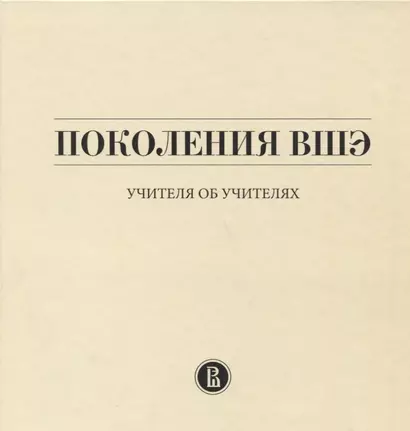 Поколения ВШЭ. Учителя об учителях - фото 1