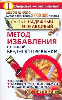 Самый надежный и правдивый метод избавления от любой вредной привычки. Метод Шичко - фото 1