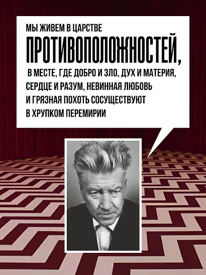 Комната снов. Автобиография Дэвида Линча (исправленное издание, твердый переплет) - фото 8