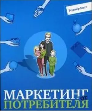 Маркетинг от потребителя - фото 1