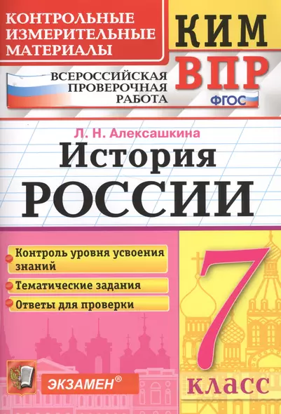 История России. 7 класс. Всероссийская проверочная работа - фото 1