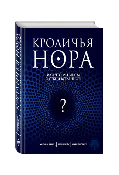 Кроличья нора, или Что мы знаем о себе и Вселенной - фото 3