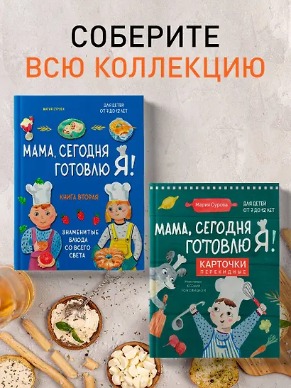 Мама, сегодня готовлю я! Книга вторая. Знаменитые блюда со всего света - фото 7