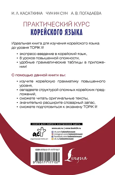 Практический курс корейского языка. Издание с ключами + аудиоприложение LECTA - фото 2