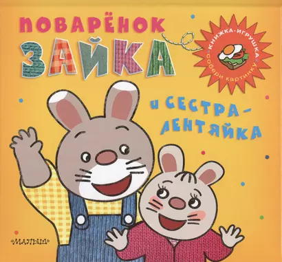 Поварёнок Зайка и сестра-лентяйка. Кижка-игрушка - фото 1