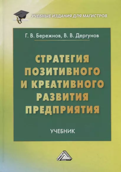 Стратегия позитивного и креативного развития предприятия: Учебник - фото 1