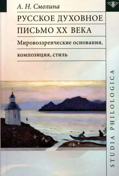 Русское духовное письмо XX века: мировоззренческие основания, композиция, стиль: монография - фото 1