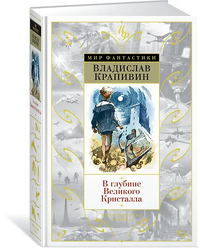 В глубине Великого Кристалла - фото 2