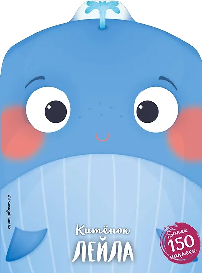 Китёнок Лейла (+ наклейки) - фото 1
