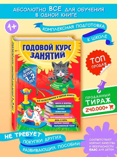 Годовой курс занятий: для детей 1-2 лет - фото 4