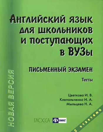 Английский язык для школьников и поступающих в вузы. Письменный экзамен / 12-е изд., доп. и перераб. - фото 1