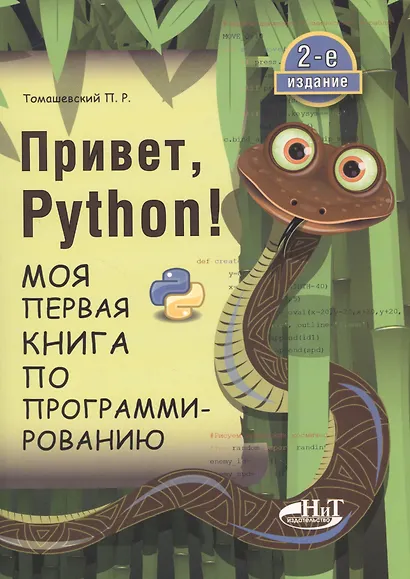 Привет, РУТНОN! Моя первая книга по программированию - фото 2