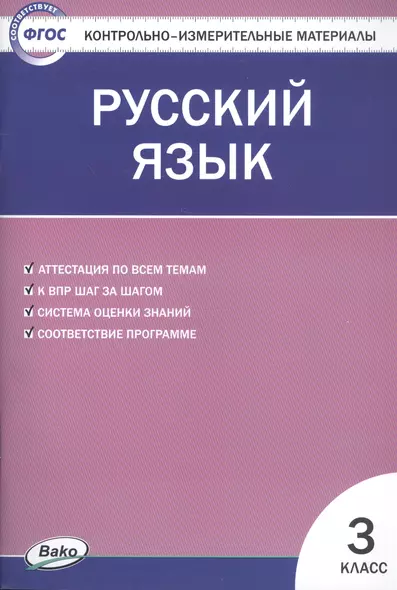 Русский язык. 3 класс. Контрольно-измерительные материалы - фото 1