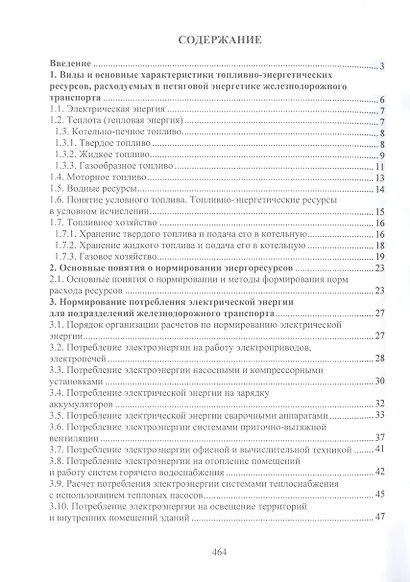Справочно-методическое пособие по нормированию топливно-энергетических и водных ресурсов для обеспечения инфраструктуры подразделений железнодорожного транспорта - фото 5