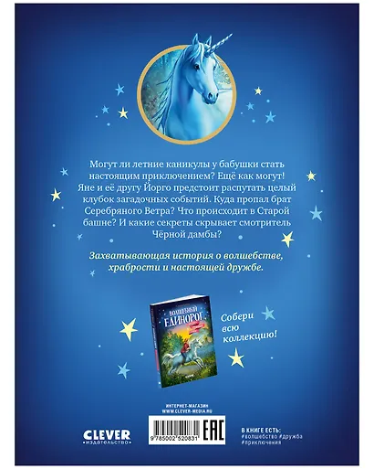 Волшебный единорог. Тайна зачарованного зеркала. Книга 1 - фото 9